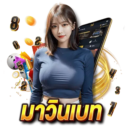 เว็บหวย มาวิน